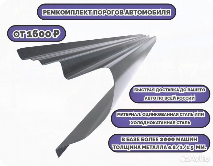 Порог ремонтный на любое авто