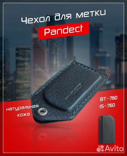 Чехол для метки Пандора Pandect IS-760/BT-760