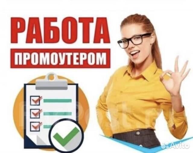 Промоутер раздача листовок