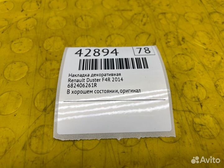 Накладка декоративная Renault Duster F4R 2014