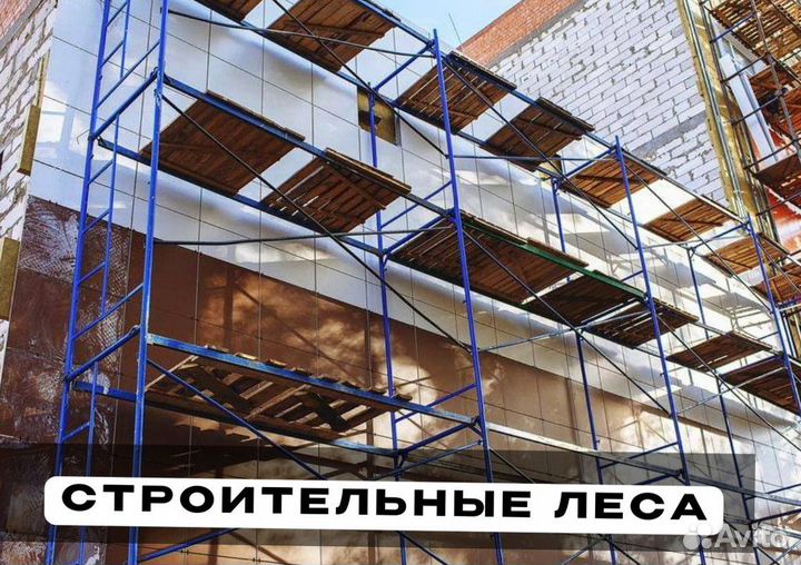 Леса строительные продажа и аренда