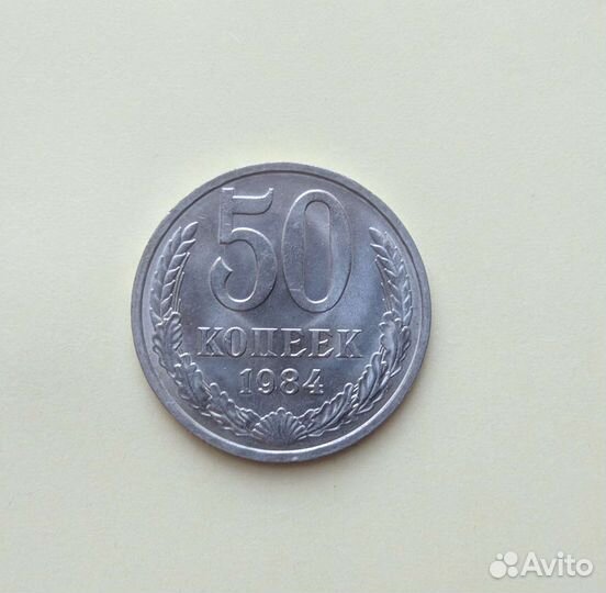 50 копеек 1984 мешковой UNC