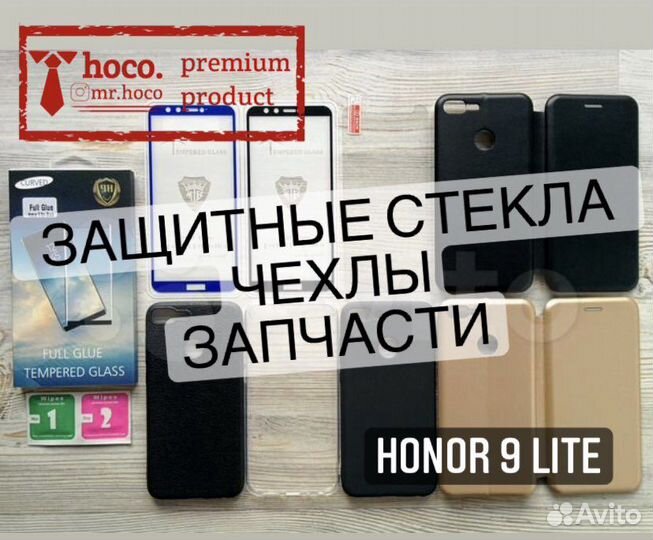 Honor 9/хонор 9 lite (аксессуары, запчасти)
