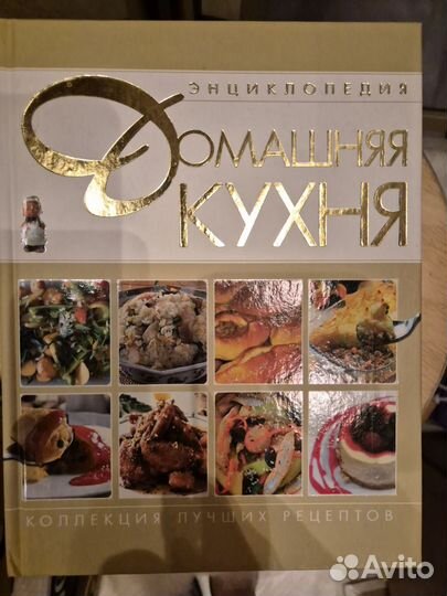 Энциклопедия. Домашняя кухня