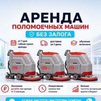 Аренда поломоечных машин без залога, Люберцы