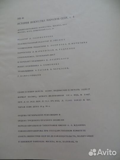 Книга «История искусств народов СССР», т 8