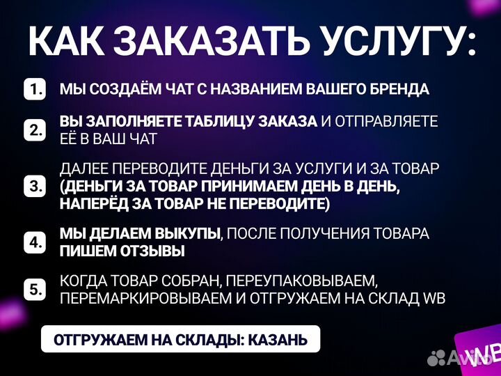 Самовыкупы и забор товара без штрафа Wildberries