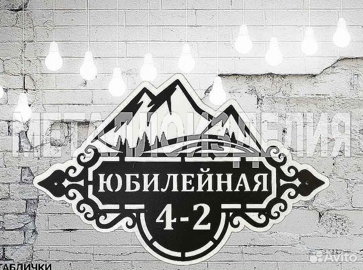 Адресная табличка из металла