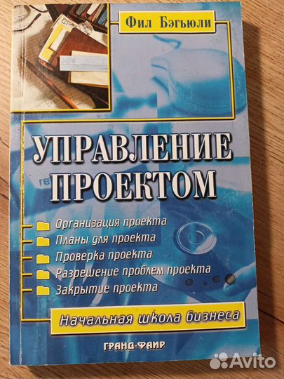 Управление проектом. Бэгьюли Ф