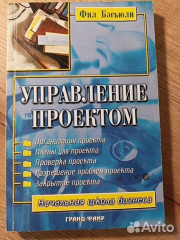 Управление проектом. Бэгьюли Ф