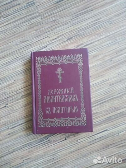 Дорожный молитвослов