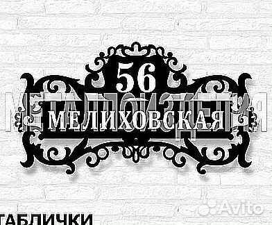 Табличка на дом с адресом