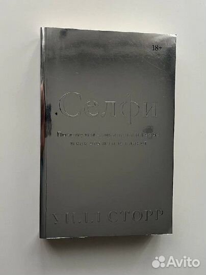 Селфи. Уилл Сторр