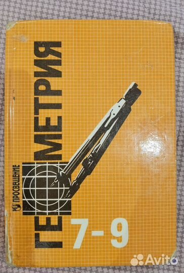 Геометрия 7-9 Атанасян