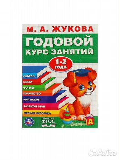 Годовой курс занятий, Жукова М. А