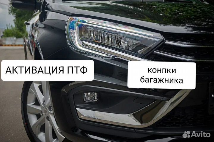 Vesta NG активация птф кнопки багажника