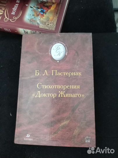 Книга Б.Л. Пастернак. Доктора Живаго. Книга