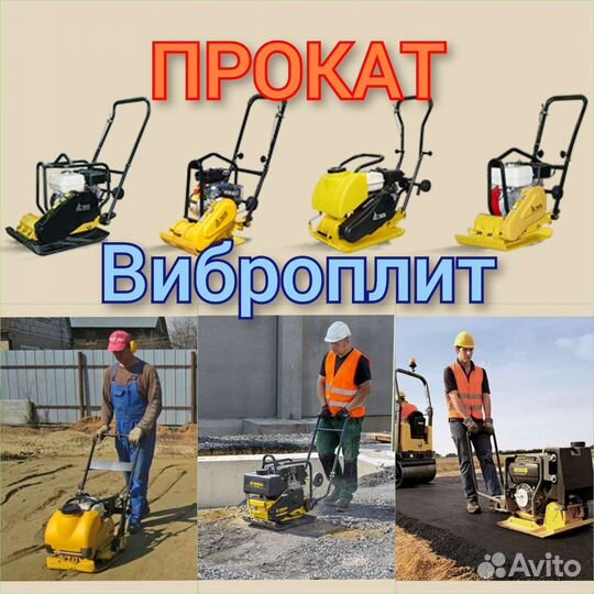 Аренда прокат виброплит от 60 до 160кг