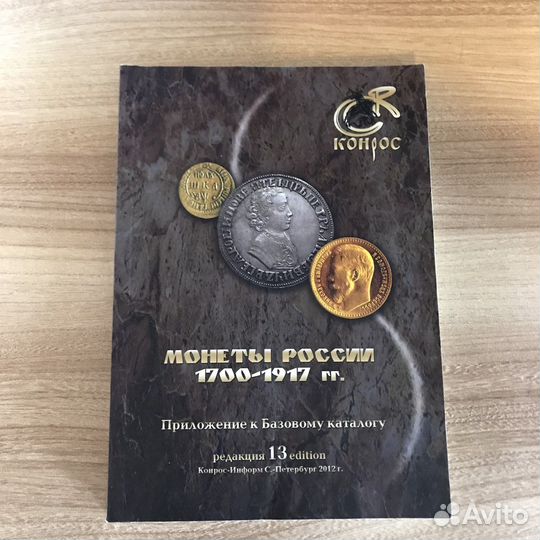 Монеты России 1700-1917