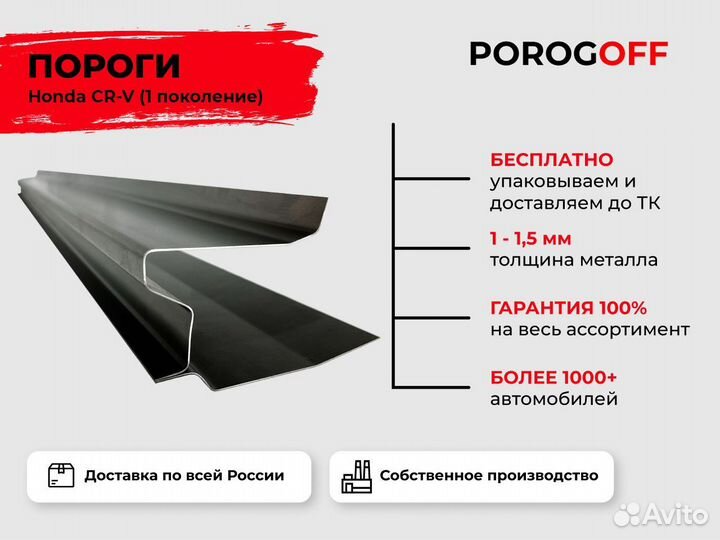Ремонтные пороги Honda CR-V