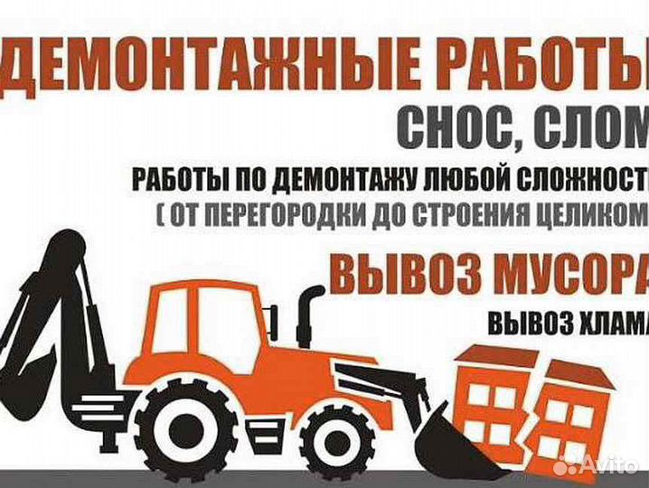 Демонтаж,снос, слом Резка проёмов, перепланировка