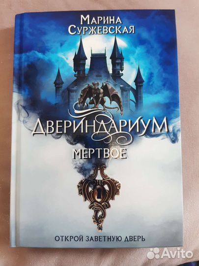 Двериндариум. Мёртвое. Марина Суржевская