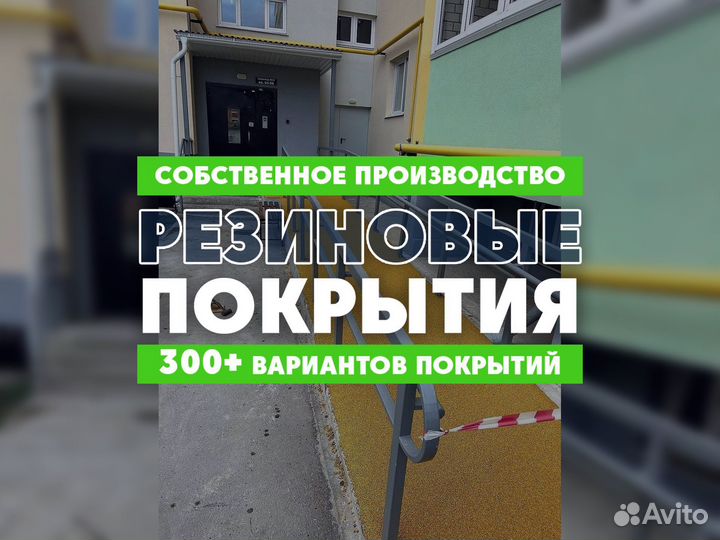 Бесшовное резиновое покрытие