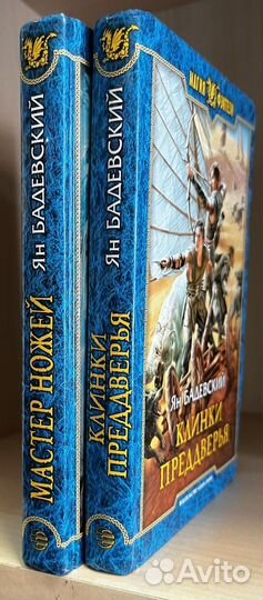 Бадевский Ян. Мастер ножей+Клинки Преддверья