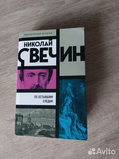 Книги Никола Свечин