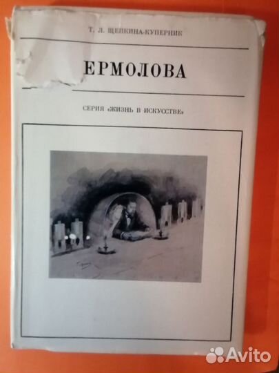 Книга «Ермолова» Щепкина-Куперник Т. Л.1972г