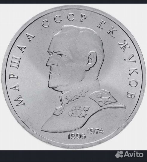 Монета Г. К. Жуков