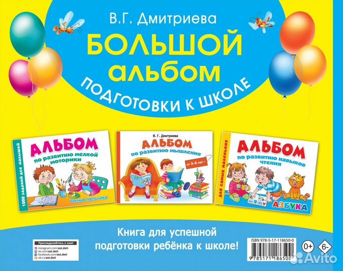Большой альбом подготовки к школе Дмитриева В.Г
