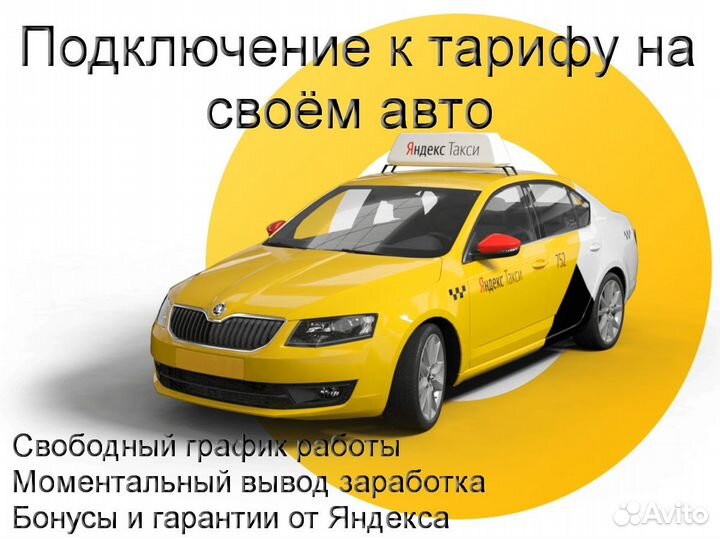 Водитель Яндекс.Такси с личным авто на выходные