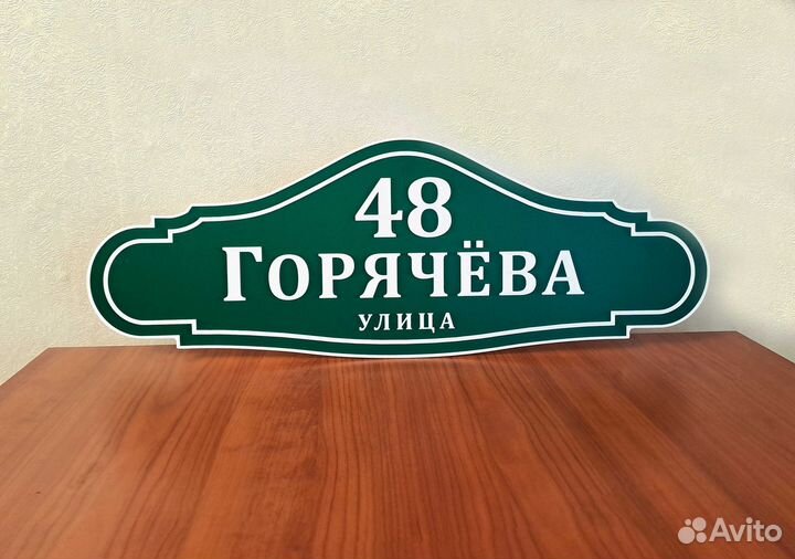 Адресная табличка на дом