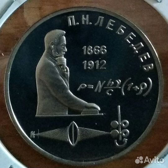 1 рубль 1991 гoда П Н Лeбедeв Proof