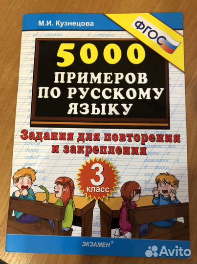 5000 заданий для повторения/ Русский язык 3 класс