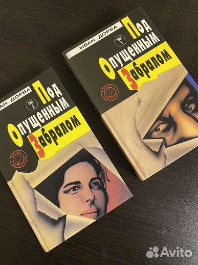 Под опущенным забралом. Иван Дорба. 1994