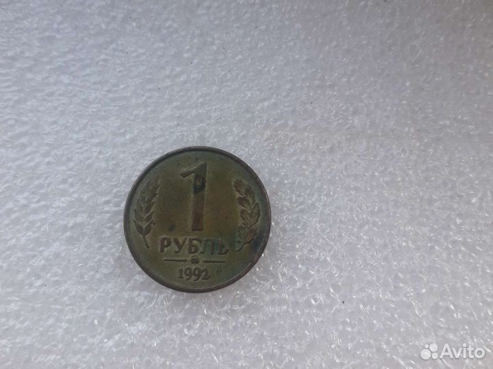 Монета 1 рубль 1992 года