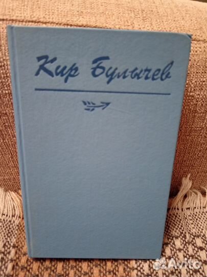 Кир Булычев Фантастические повести (сборник) 1993