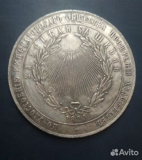 Медаль За успехи в школе 1820 года