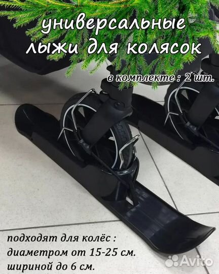 Лыжи для детской коляски новые