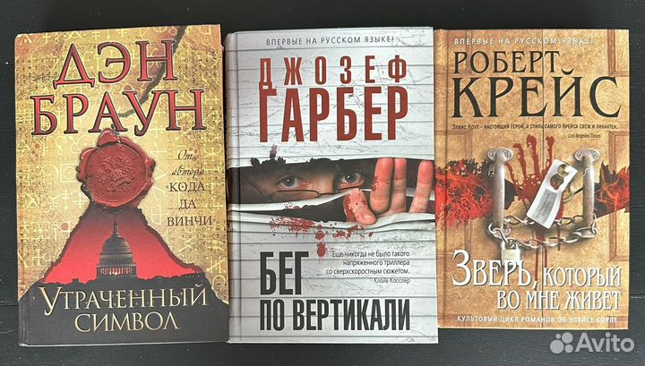 Книги Дэн Браун, Джозеф Гарбер, Роберт Крейс