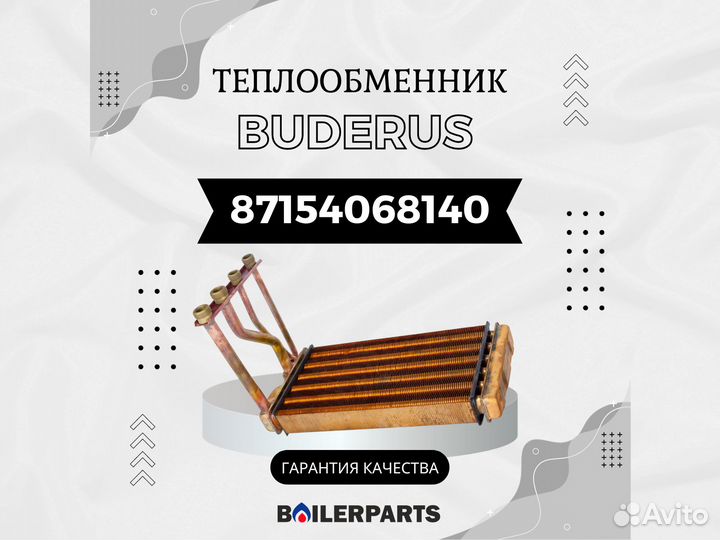 Теплообменник для котлов Buderus 87154068140