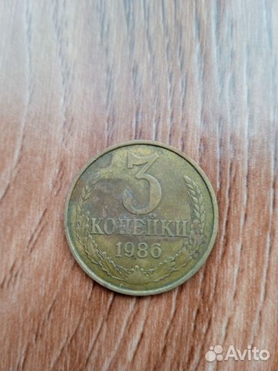 Монета 3 копейки 1986 года