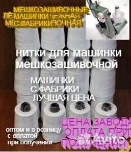Нитки к машинкам зашивать мешки