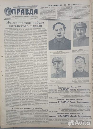 Правда 1949 г. - Супер Подарок на Юбилей 75 лет