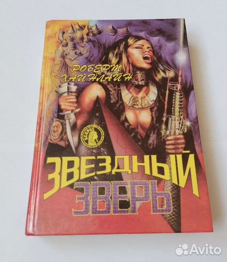 Роберт Хайнлайн 