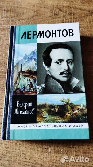 Книга о М. Ю. Лермонтове