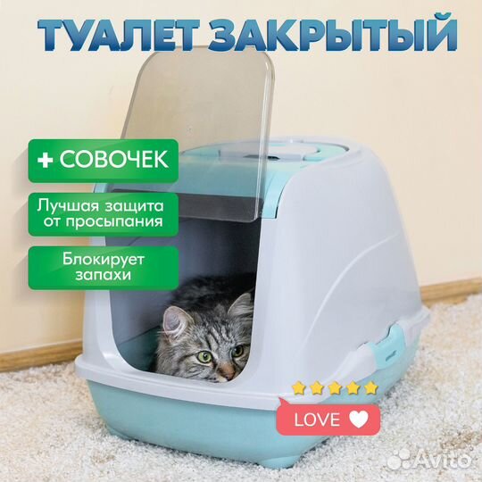 Туалет для кошек, лоток закрытый 50 х 38 х 37 см