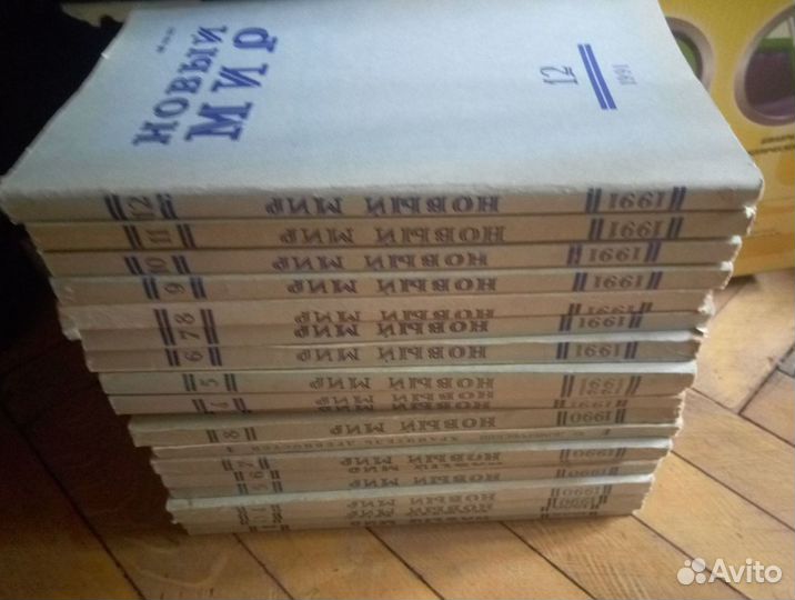 Журнал Новый Мир, 1990-91 год